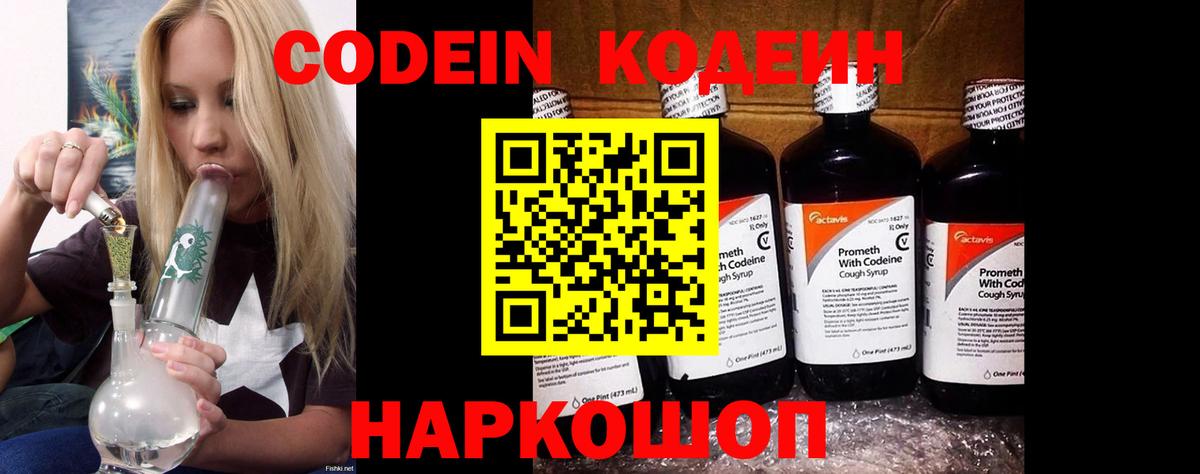 Кодеин Purple Drank Саров